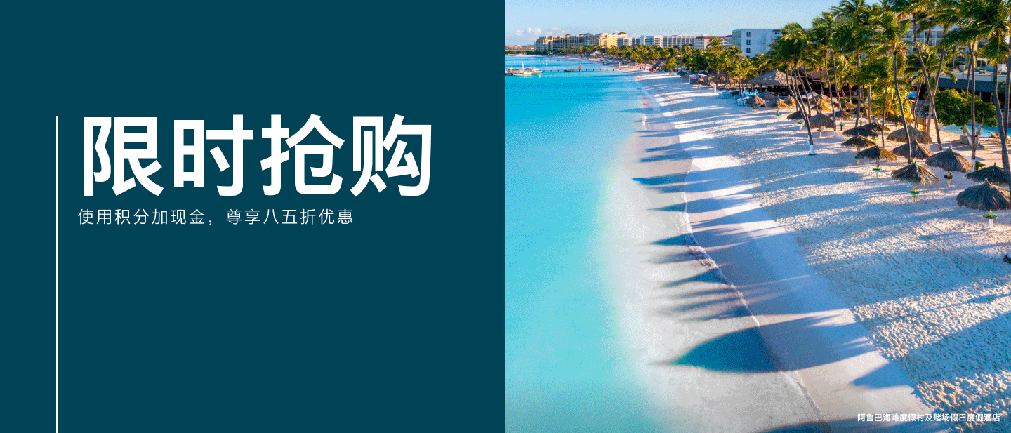 限时抢购：使用积分加现金预订，享 85 折优惠