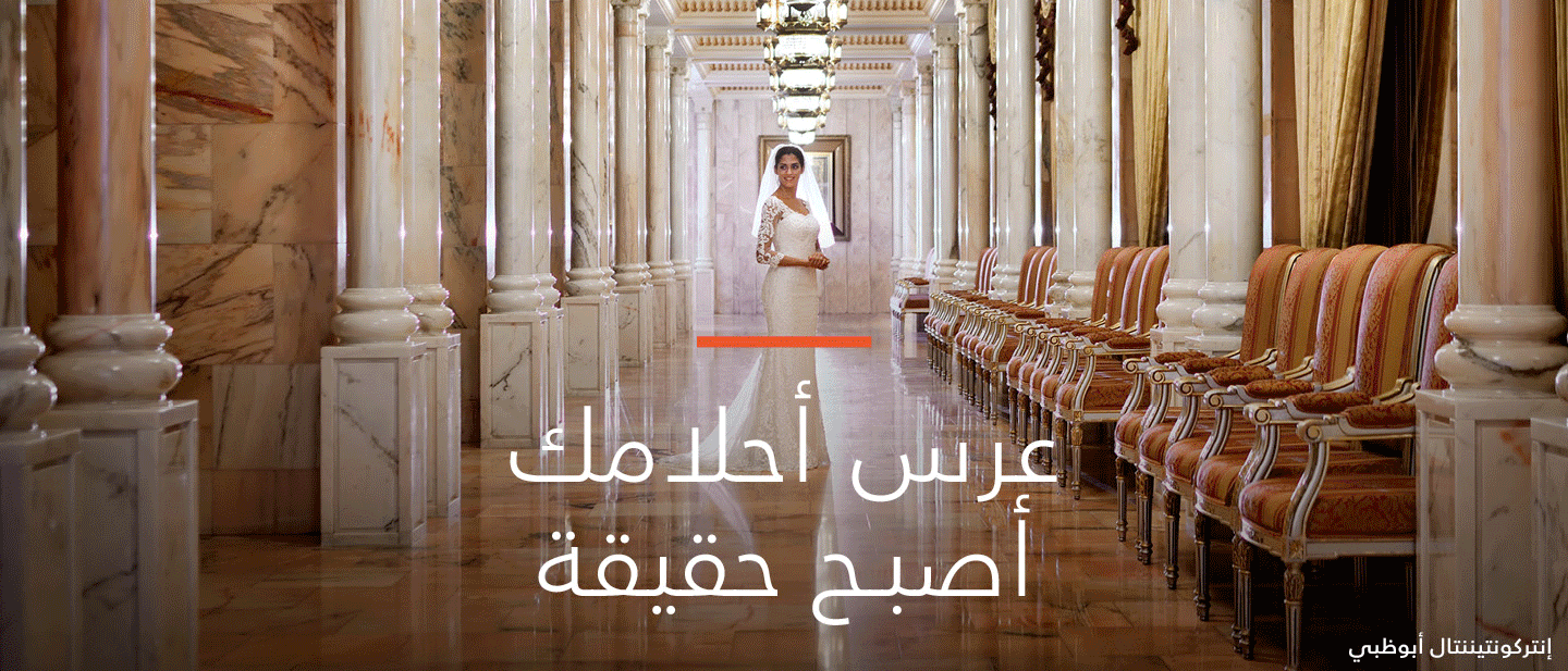 عرس أحلامِك أصبح حقيقة