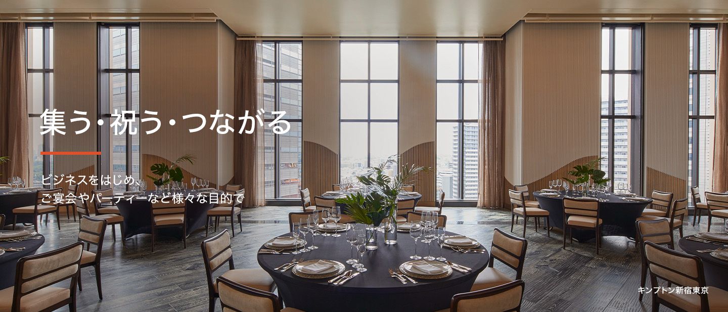 IHGのご宴会・ミーティング