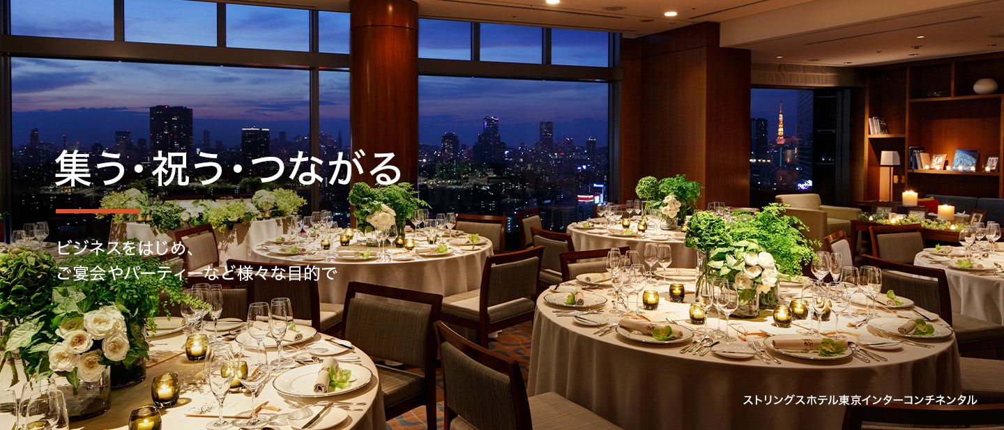 IHGのご宴会・ミーティング