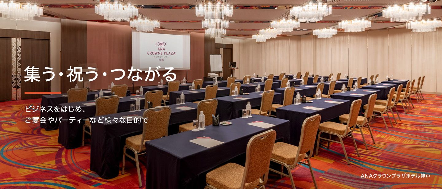IHGのご宴会・ミーティング