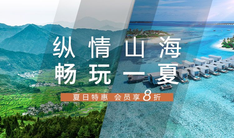 洲游情报局纵情一夏 含早特惠 会员享8折