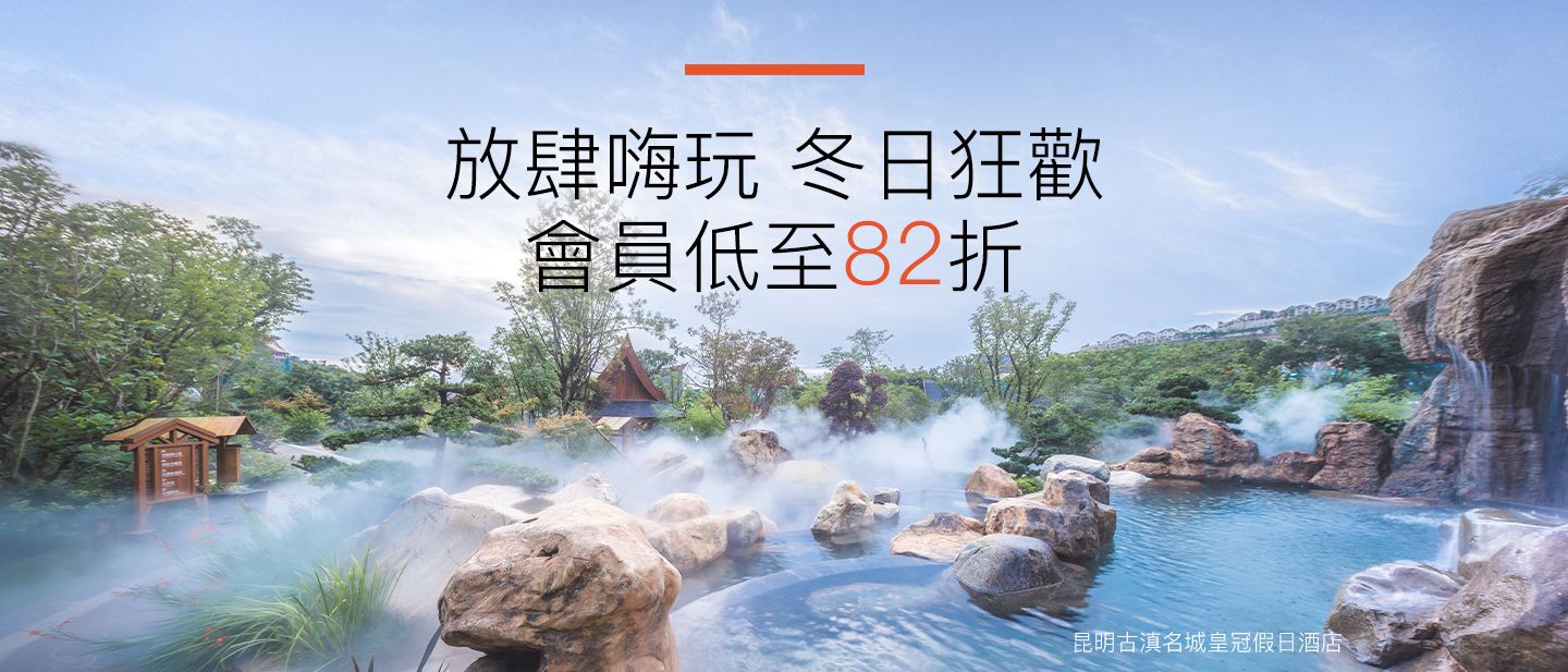 放肆嗨玩 冬日狂歡 會員低至82折