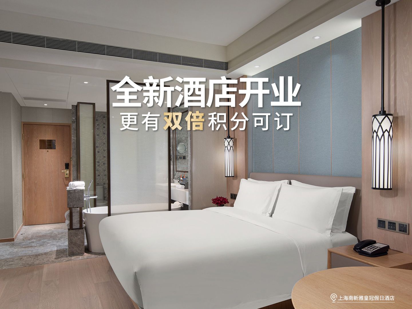 全新酒店开业 获享双倍积分