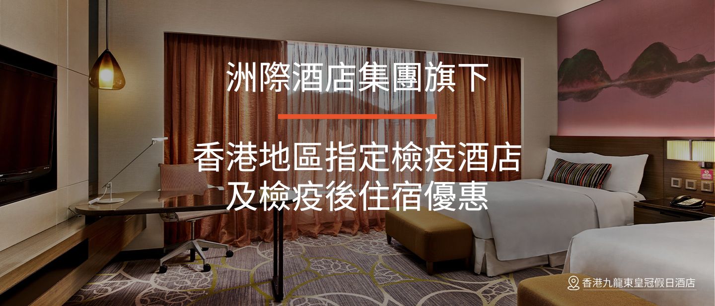 洲際酒店集團旗下 香港地區指定檢疫酒店