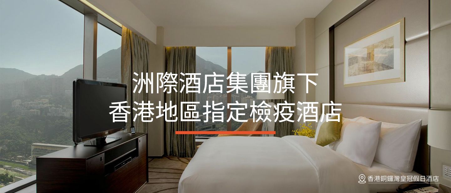 22年ihg香港指定檢疫酒店推薦名單 以及檢疫後ihg酒店優惠推薦名單