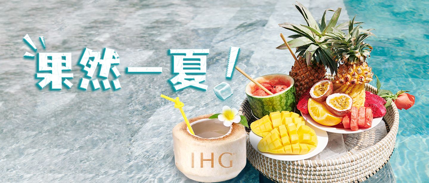 “果”然一夏區域優惠價