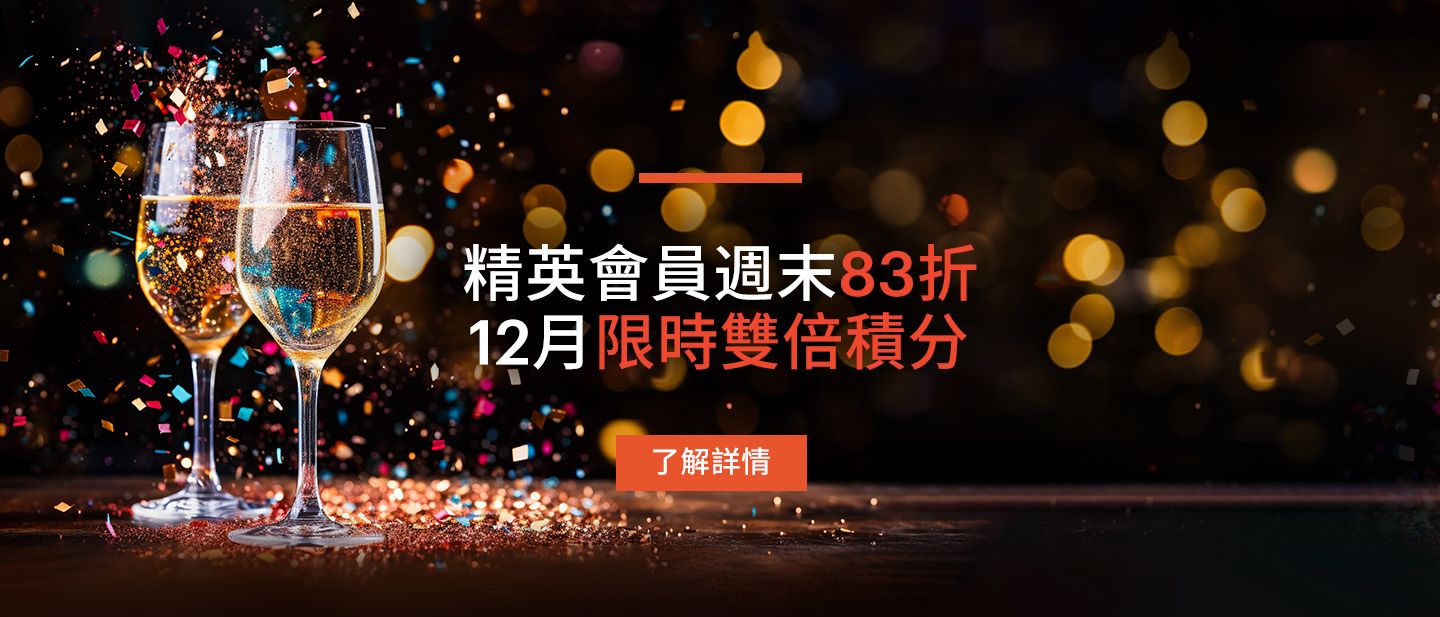 精英會員週末特惠83折​​更享限時雙倍積分福利僅限12月