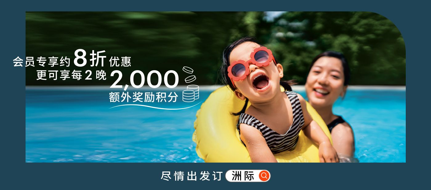 尽情出发订洲际