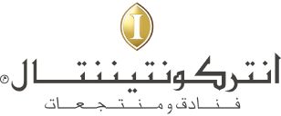 شعار فندق إنتركونتيننتال