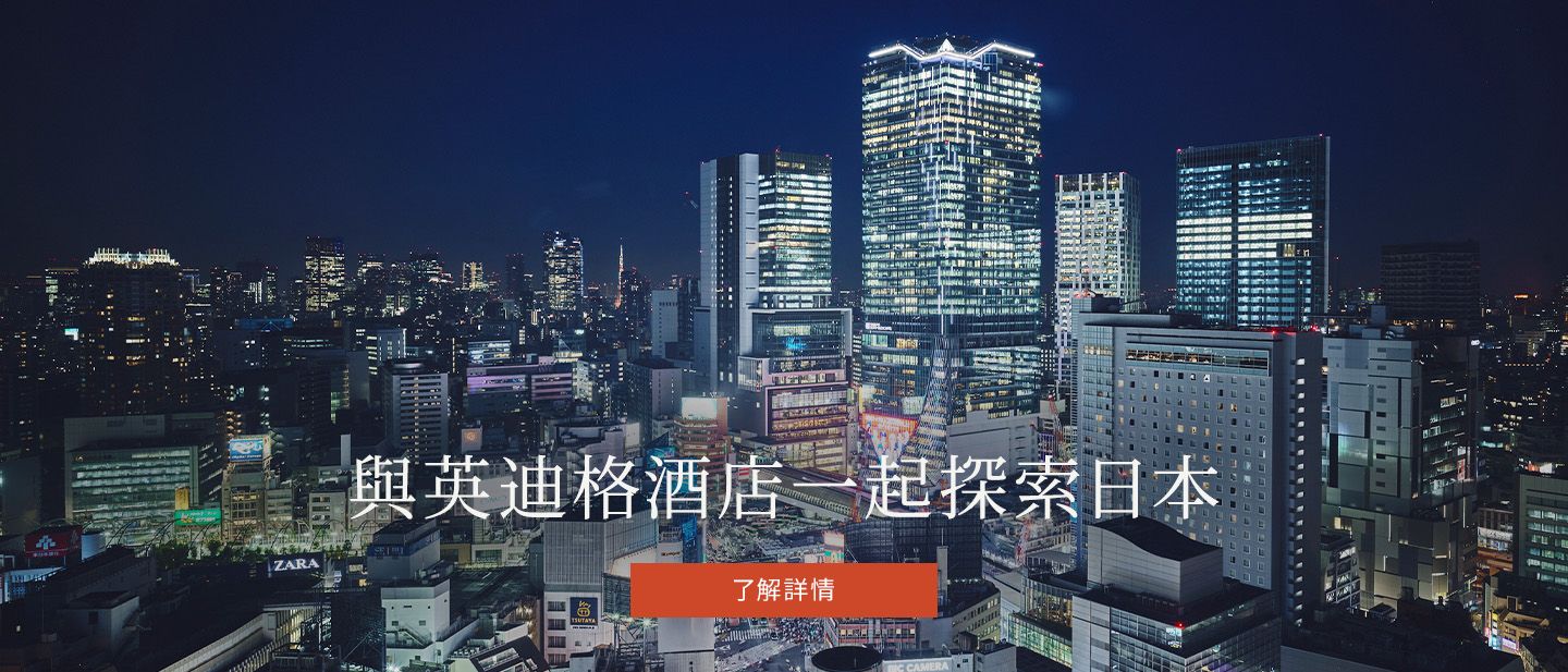 與英迪格酒店一起探索日本。新飯店將於東京澀谷開幕。