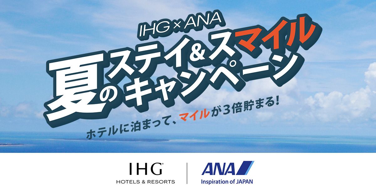 IHG × ANA 夏のステイ＆スマイルキャンペーン | IHGホテルズ＆リゾーツ