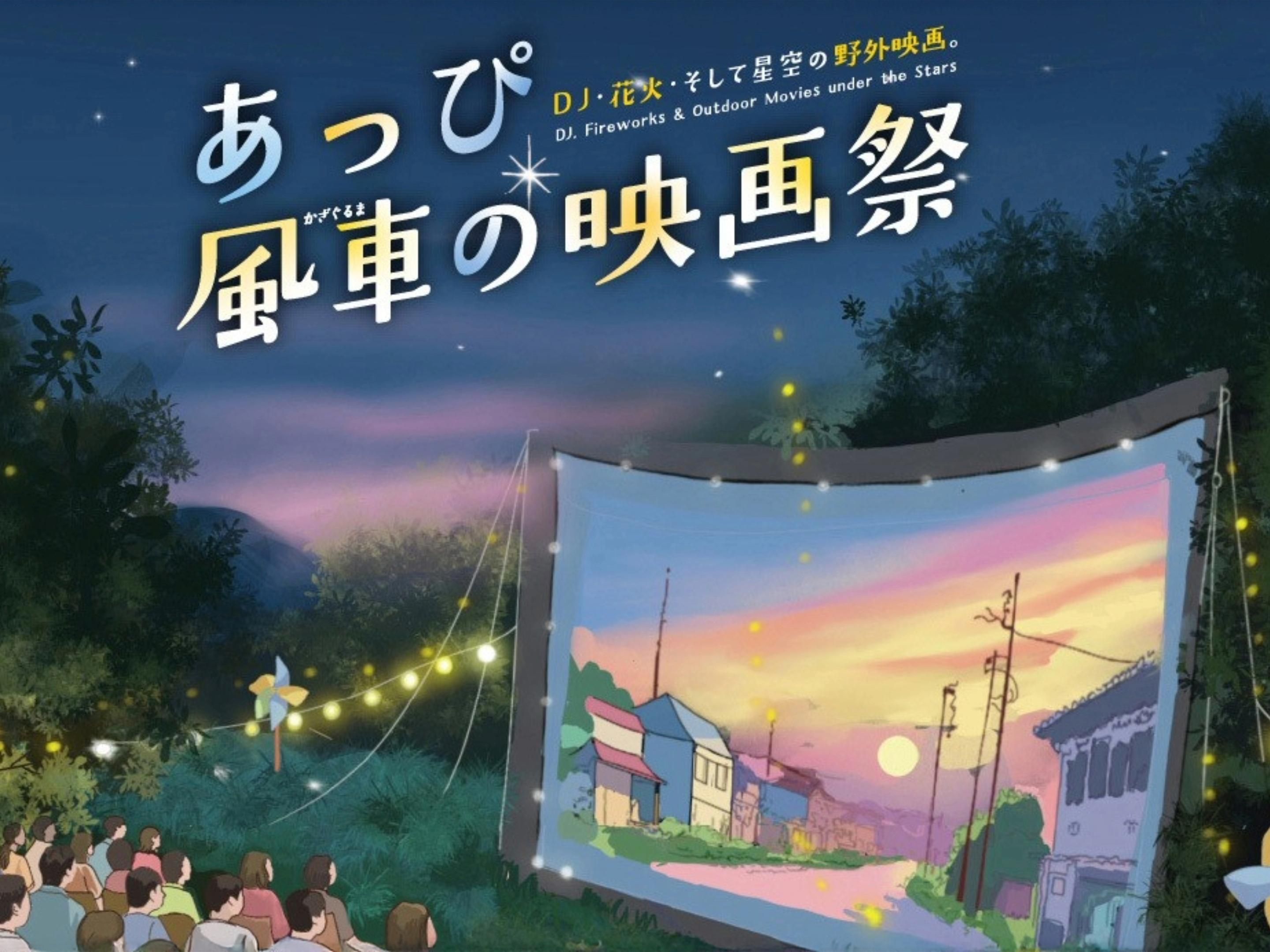 2025年8月15日（金）・16日（土）に、あっぴ風車（かざぐるま）の映画祭を開催！ 安比高原ではじめての屋外映画祭！ 星空の下、輝くスクリーンとDJの音楽、夜空を彩る花火、屋台グルメの香り――夏の夜が、特別になる。 会場は、アンフィシアターのように扇状に広がる芝生エリア。 100個の風車（かざぐるま）がくるくると回り、ライトアップされた幻想的な空間の中、自然と一体になった映画体験を楽しめます。 家族で、カップルで、友達と。ぜひこの夏、安比で最高の思い出を。 詳細は安比高原公式ホームページをご確認ください。