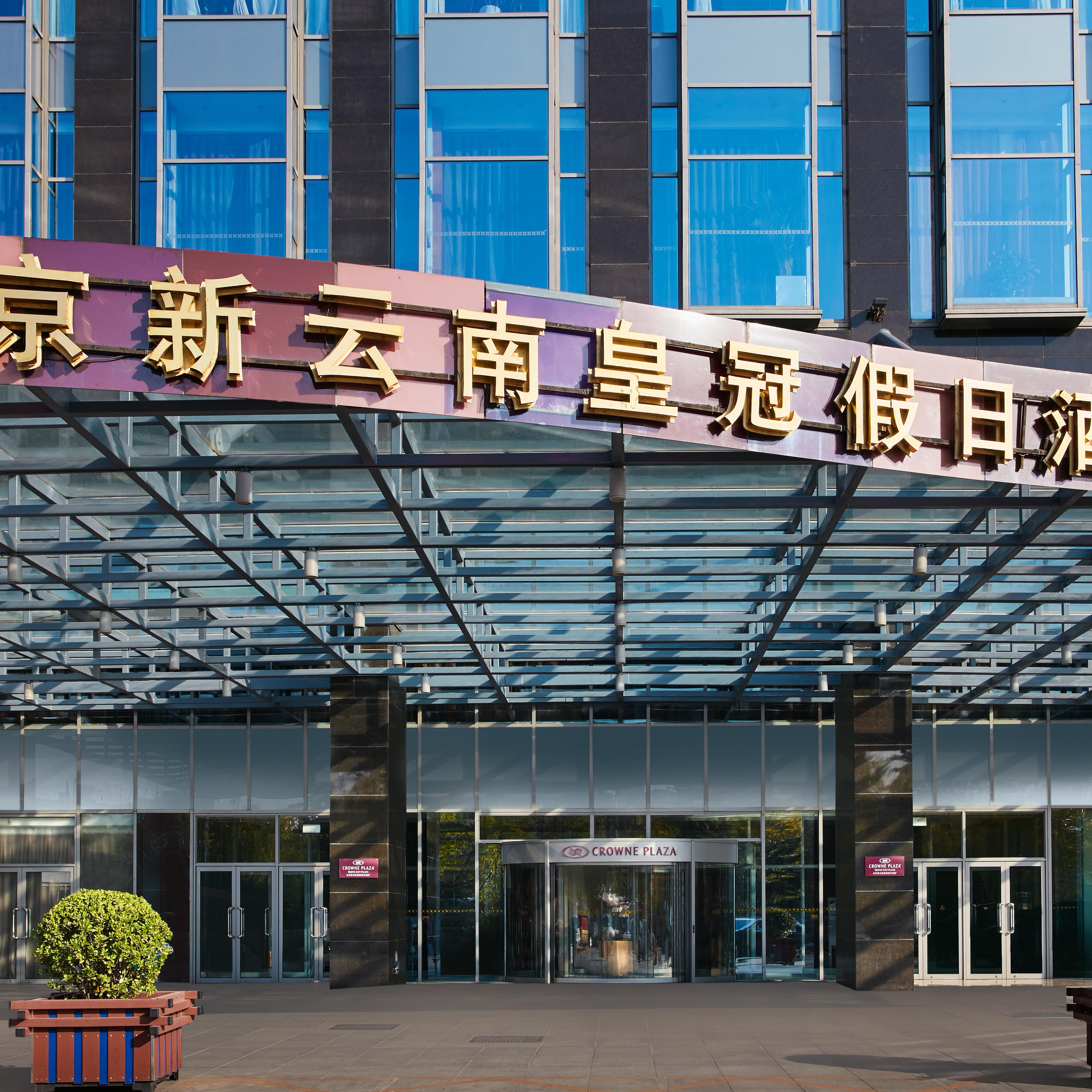 Crowne Plaza 北京新云南皇冠假日酒店 - 北京, 中国
