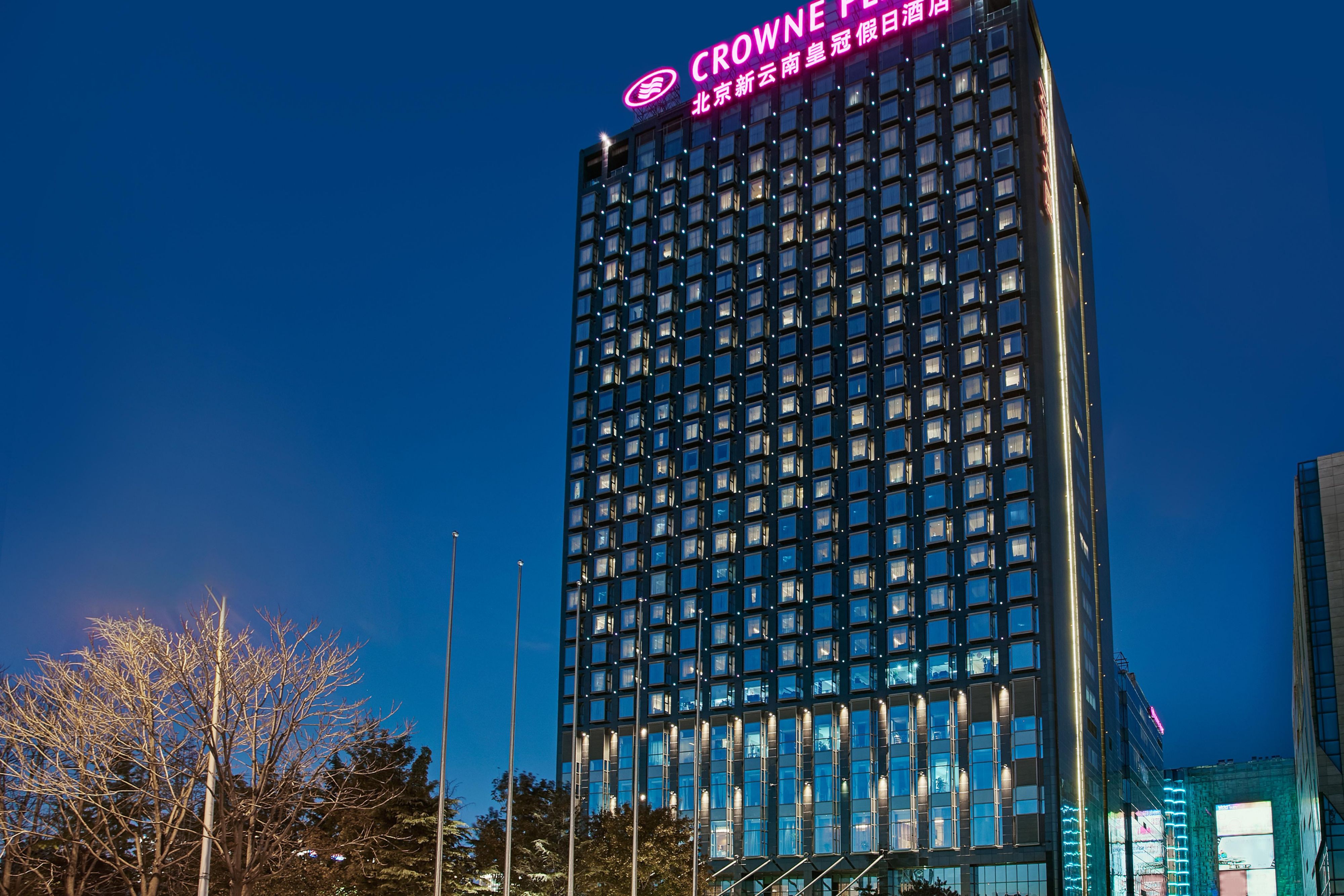 Crowne Plaza 北京新云南皇冠假日酒店 - 北京, 中国