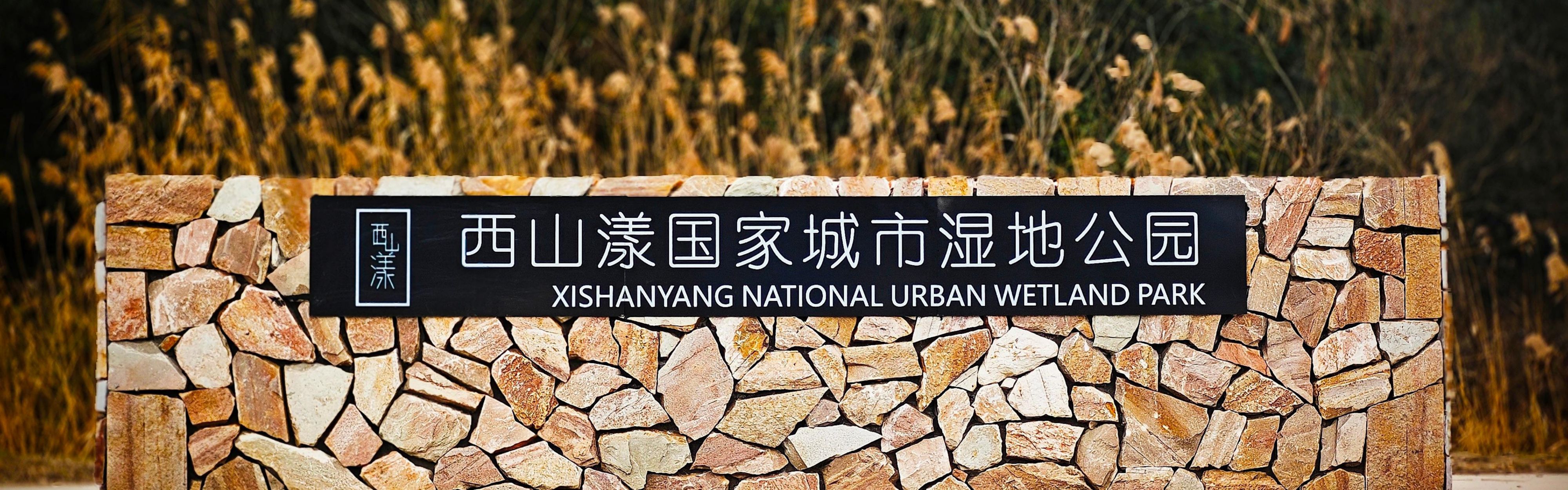 Xishanyang National Ruban Wetland Park
