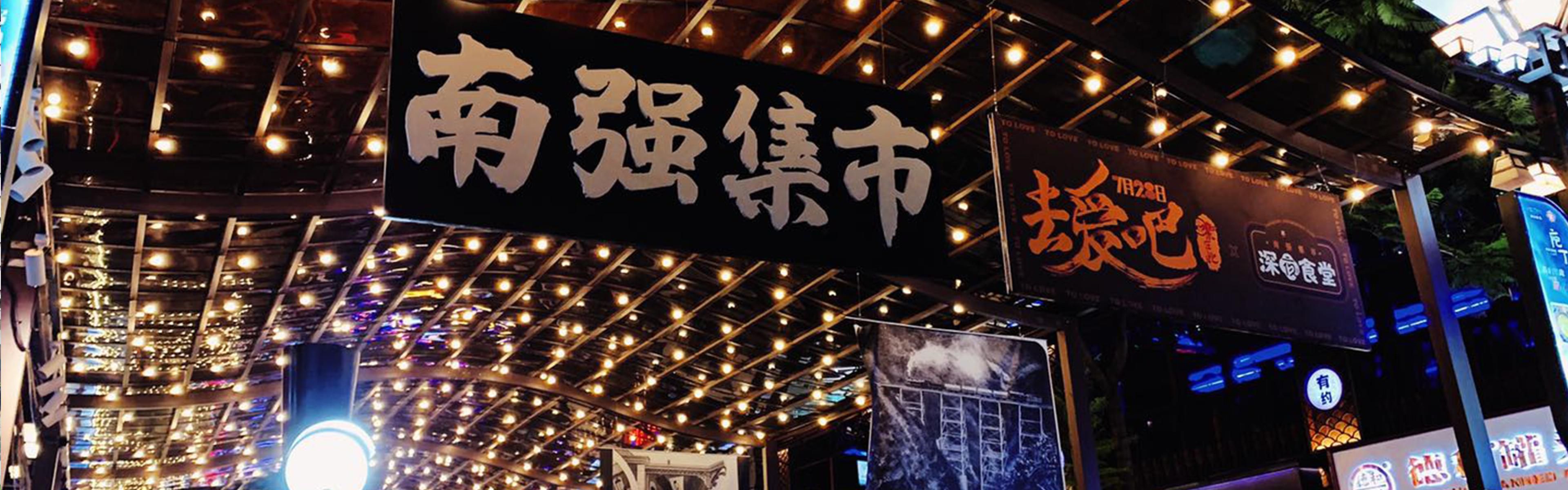 Nanqiang street