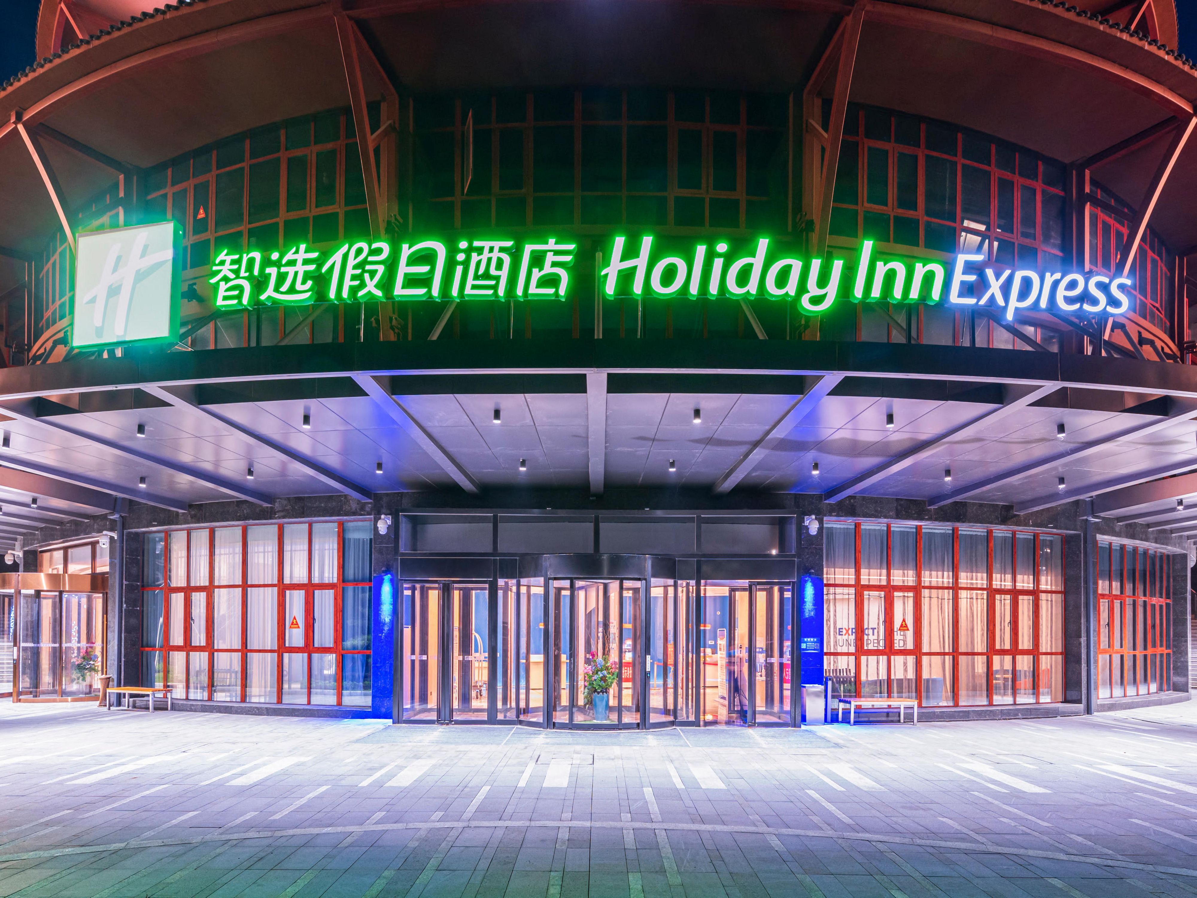 Holiday Inn Express 登封嵩山智选假日酒店 洲际酒店集团旗下酒店