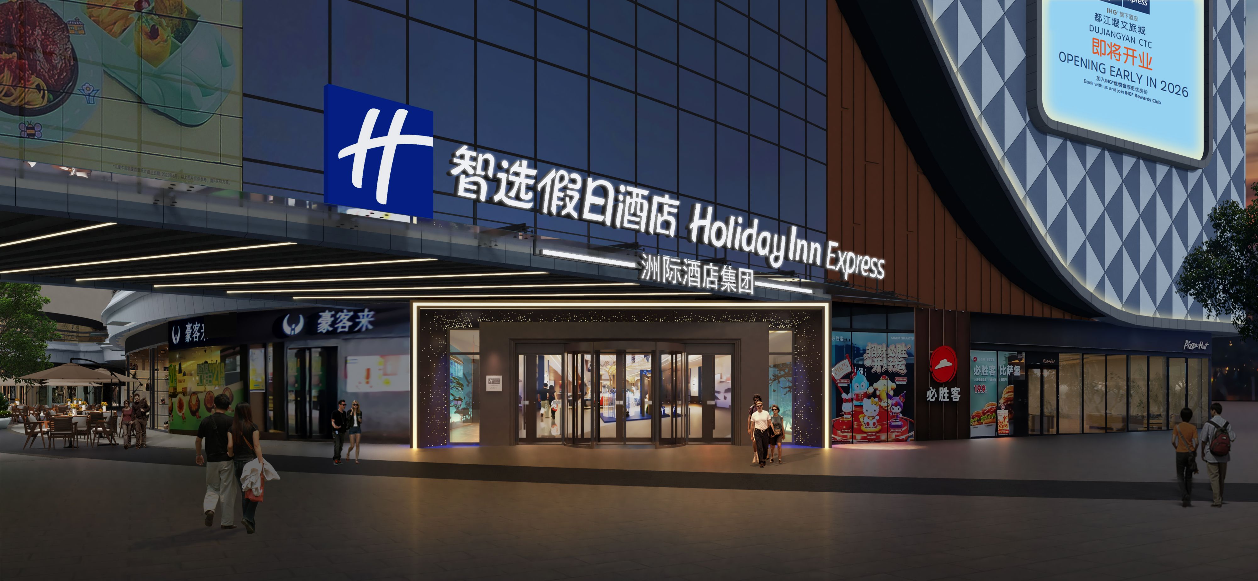 都江堰文旅城智选假日酒店