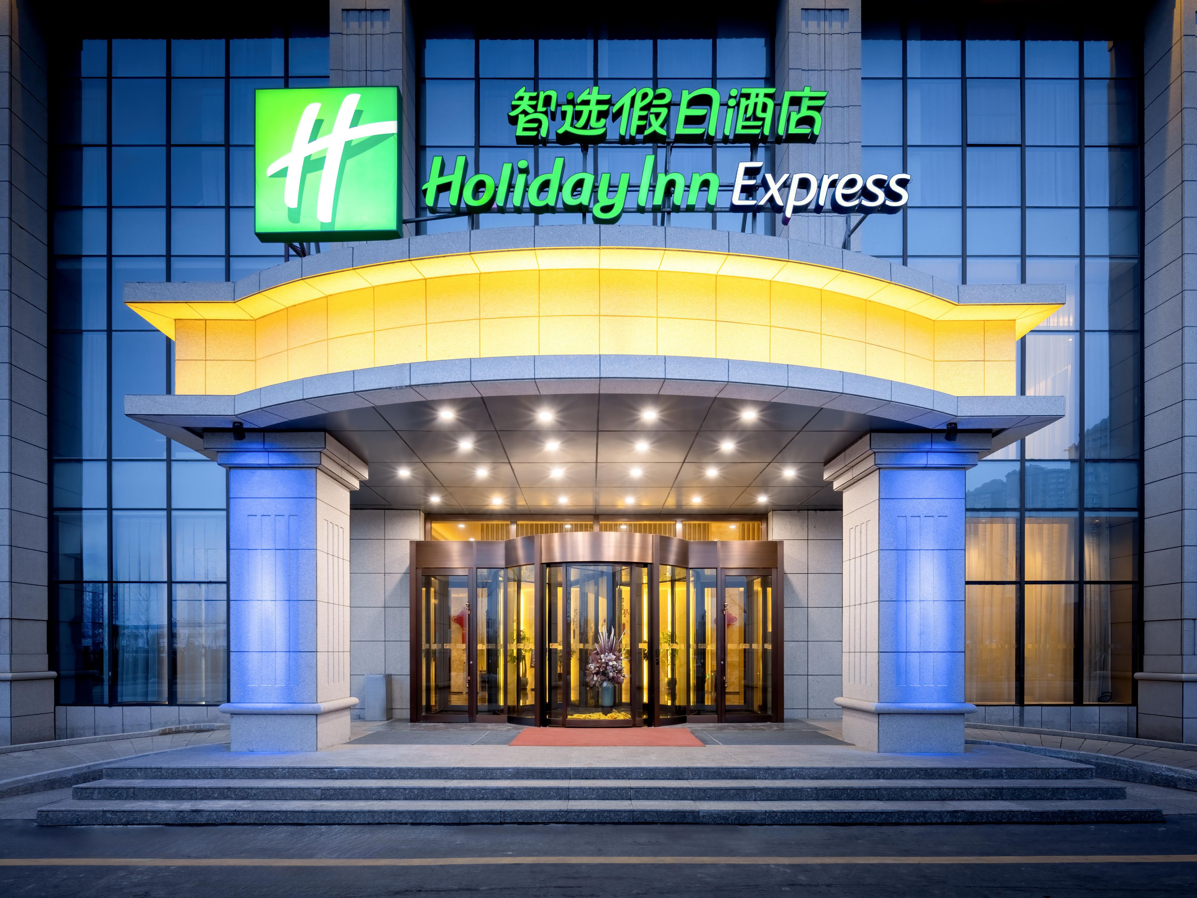 Holiday Inn Express 霍尔果斯智选假日酒店 洲际酒店集团旗下酒店