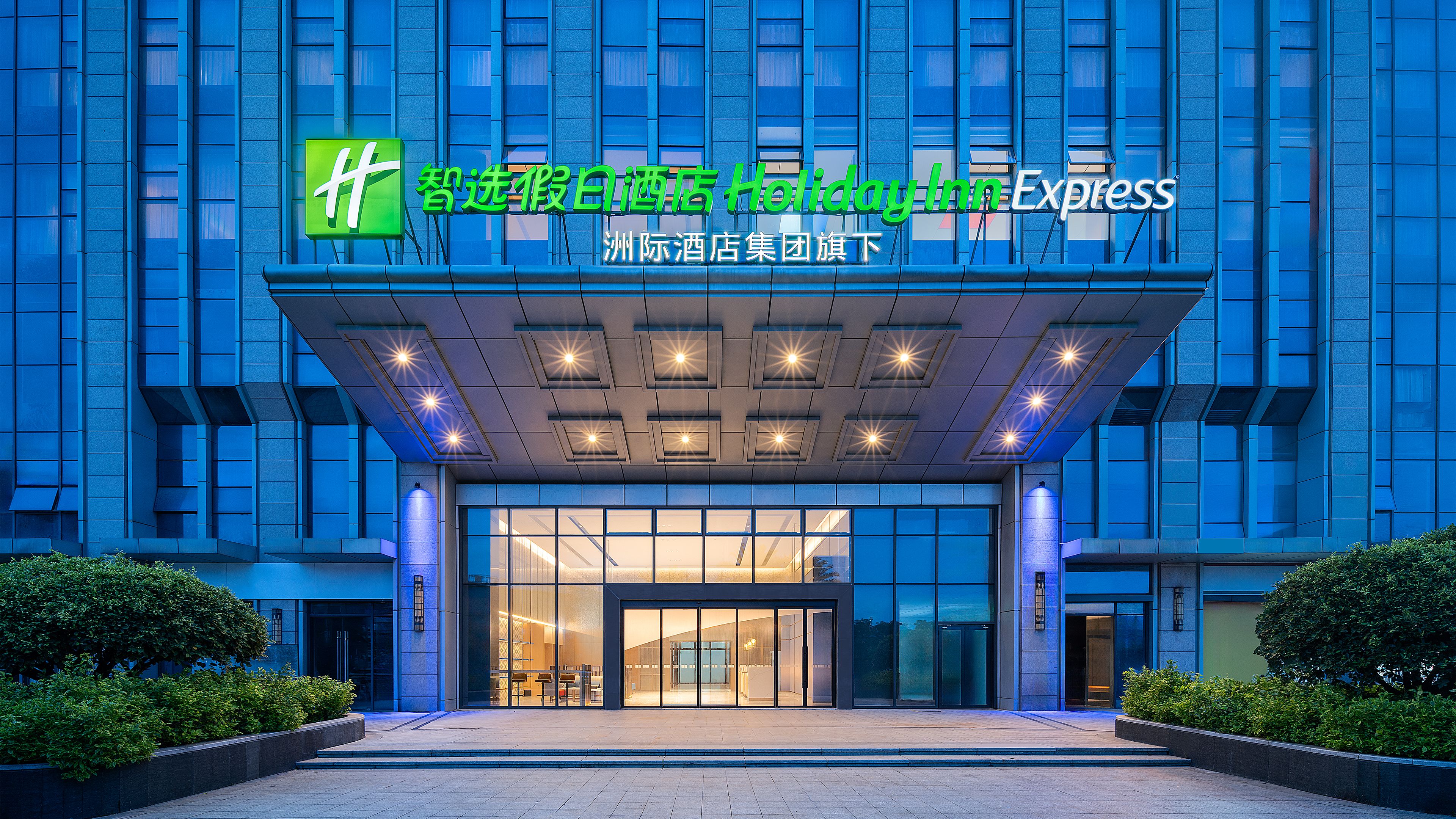 泉州鲤城智选假日酒店