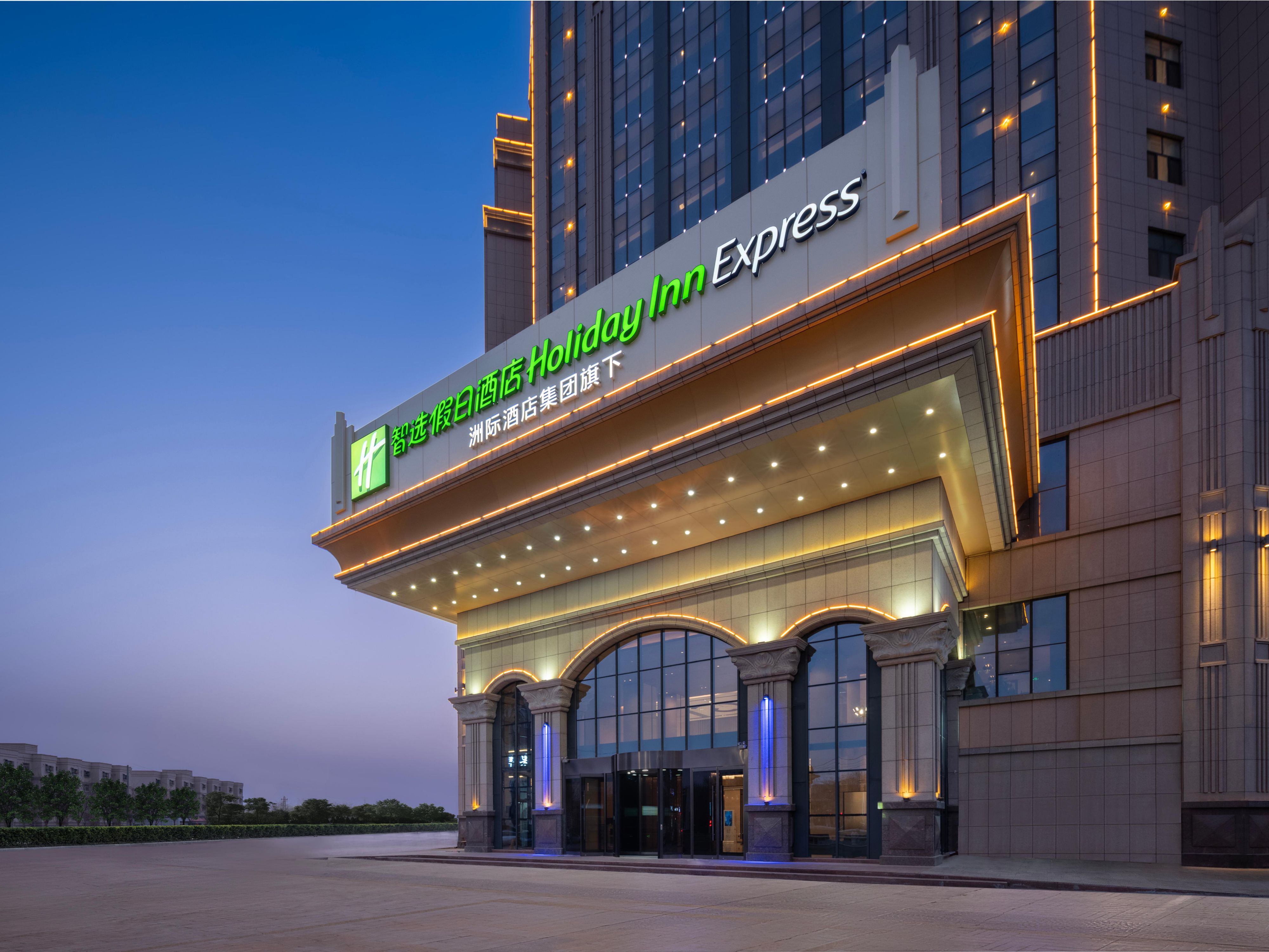 Holiday Inn Express 吐鲁番智选假日酒店 洲际酒店集团旗下酒店