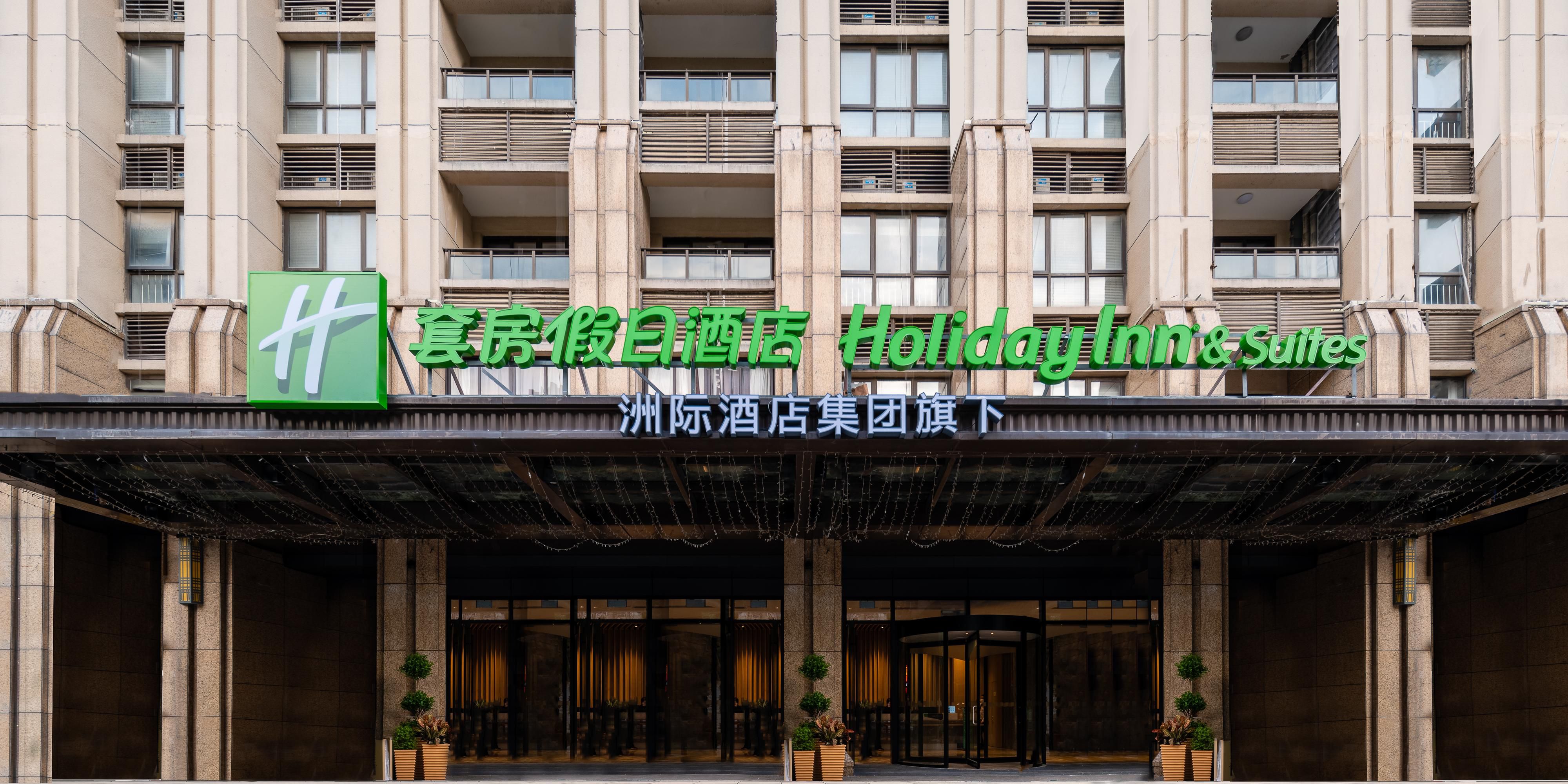 Holiday Inn & Suites 蘇州陽澄湖套房假日飯店