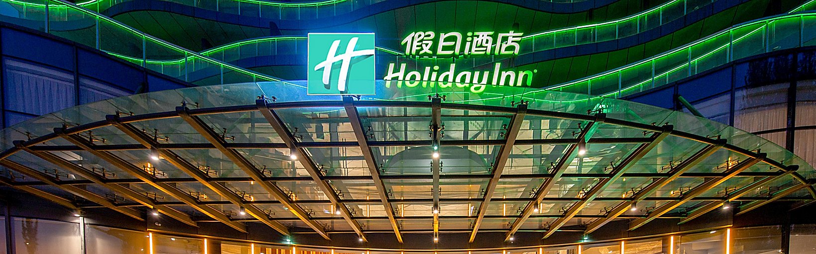 Holiday Inn 南京玄武湖假日酒店洲际旗下酒店