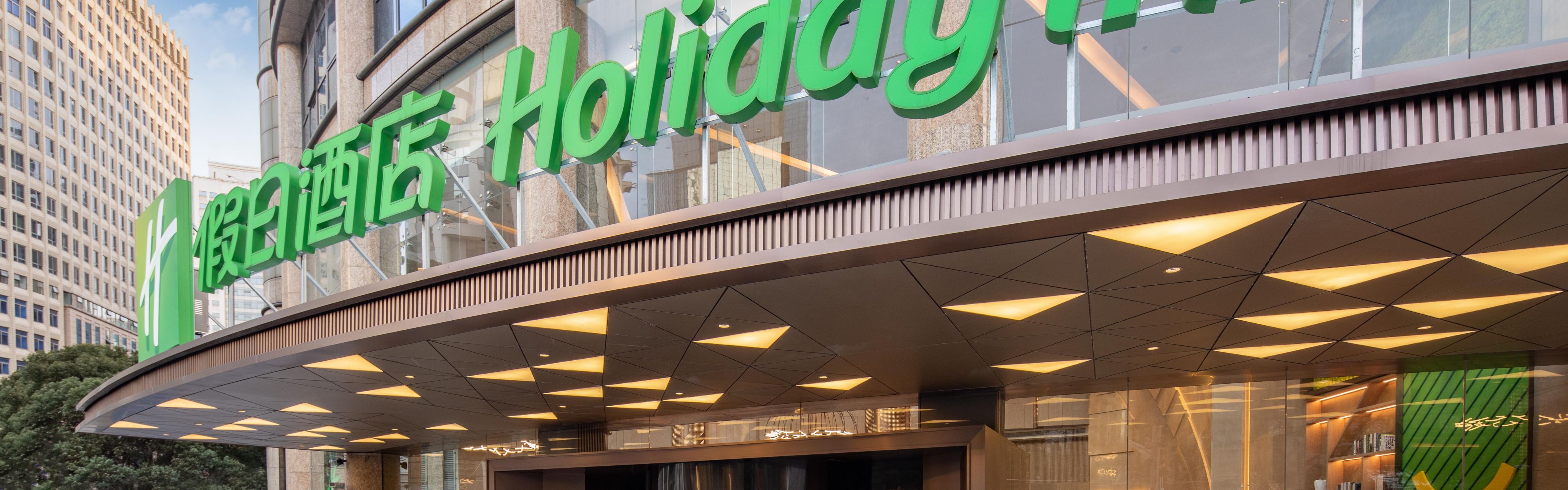 Holiday Inn 上海南京路步行街假日酒店洲际旗下酒店
