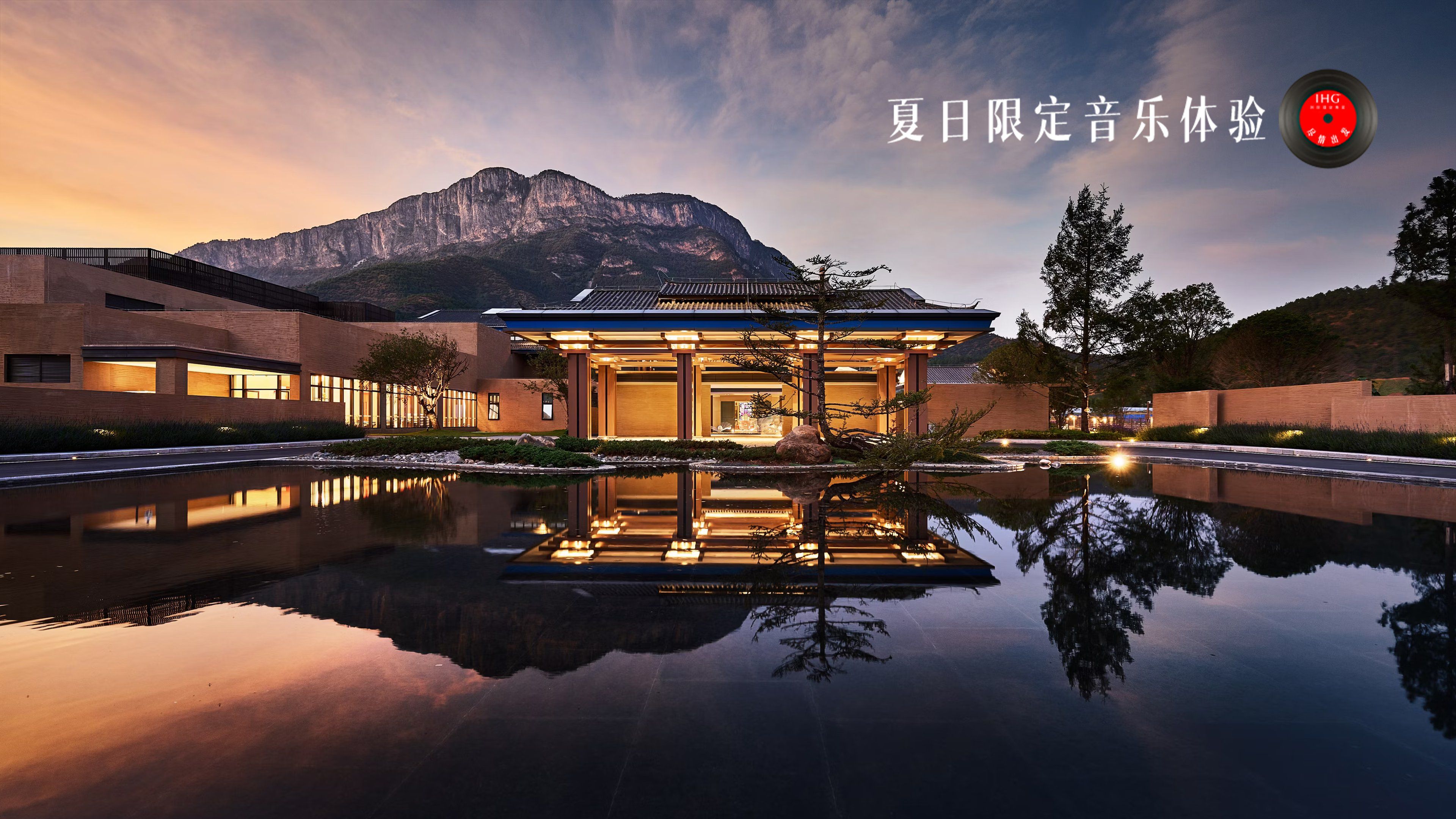 泸沽湖英迪格酒店