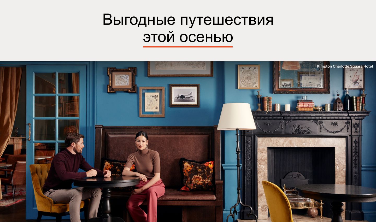 Сэкономьте на путешествии с нашим осенним предложением