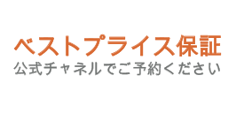 ベストプライス保証