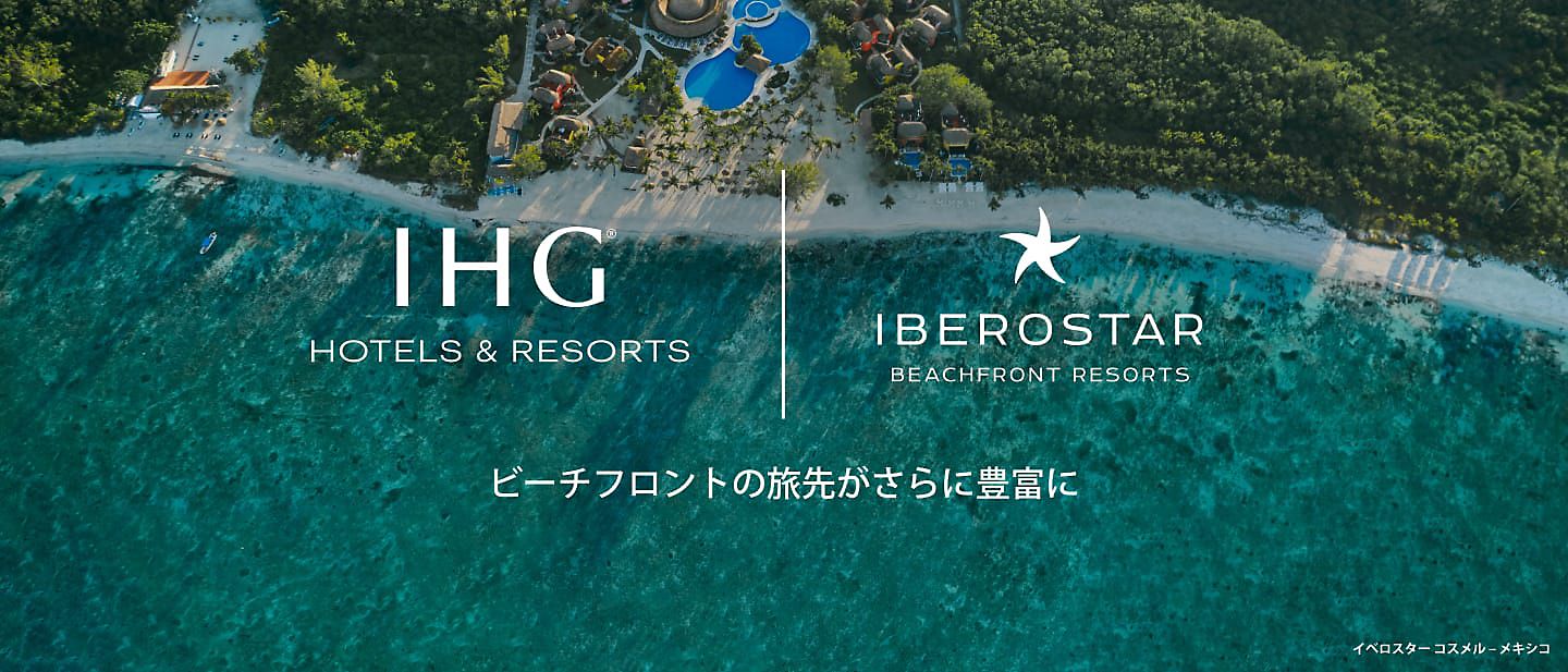 イベロスター ビーチフロント リゾーツ | IHG ホテルズ＆リゾーツ