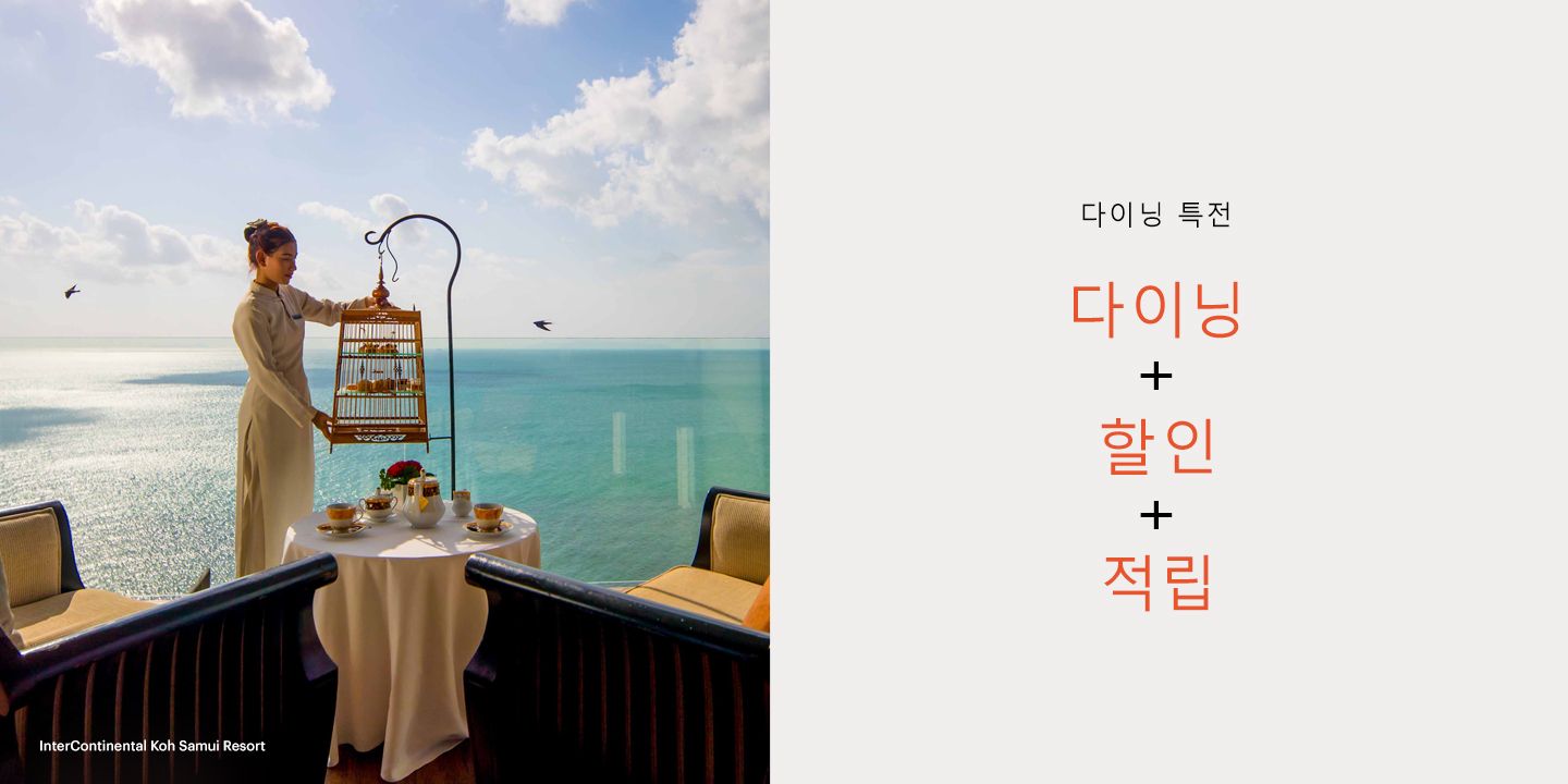 IHG Rewards Dining Privileges