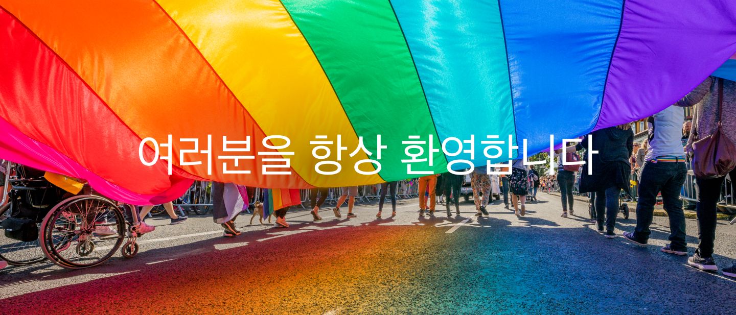 여러분을 | 항상 | 환영합니다