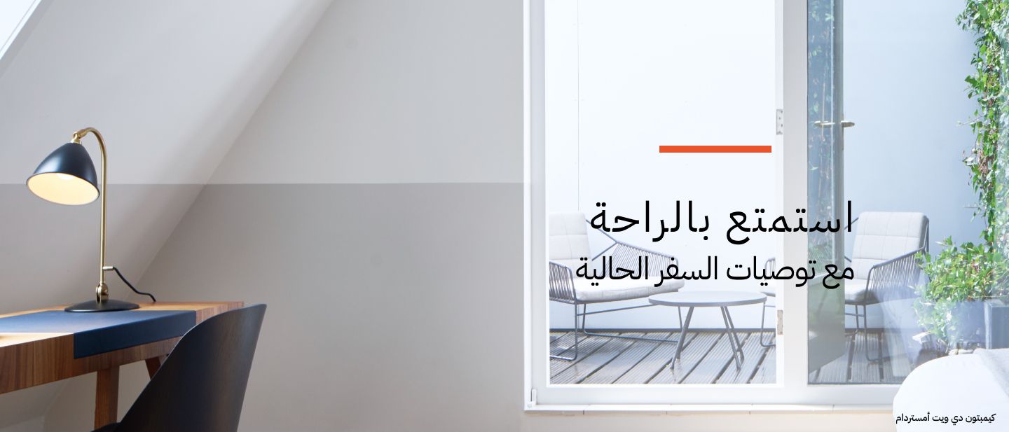 استمتع بالراحة |​ مع توصيات السفر المحدثة​