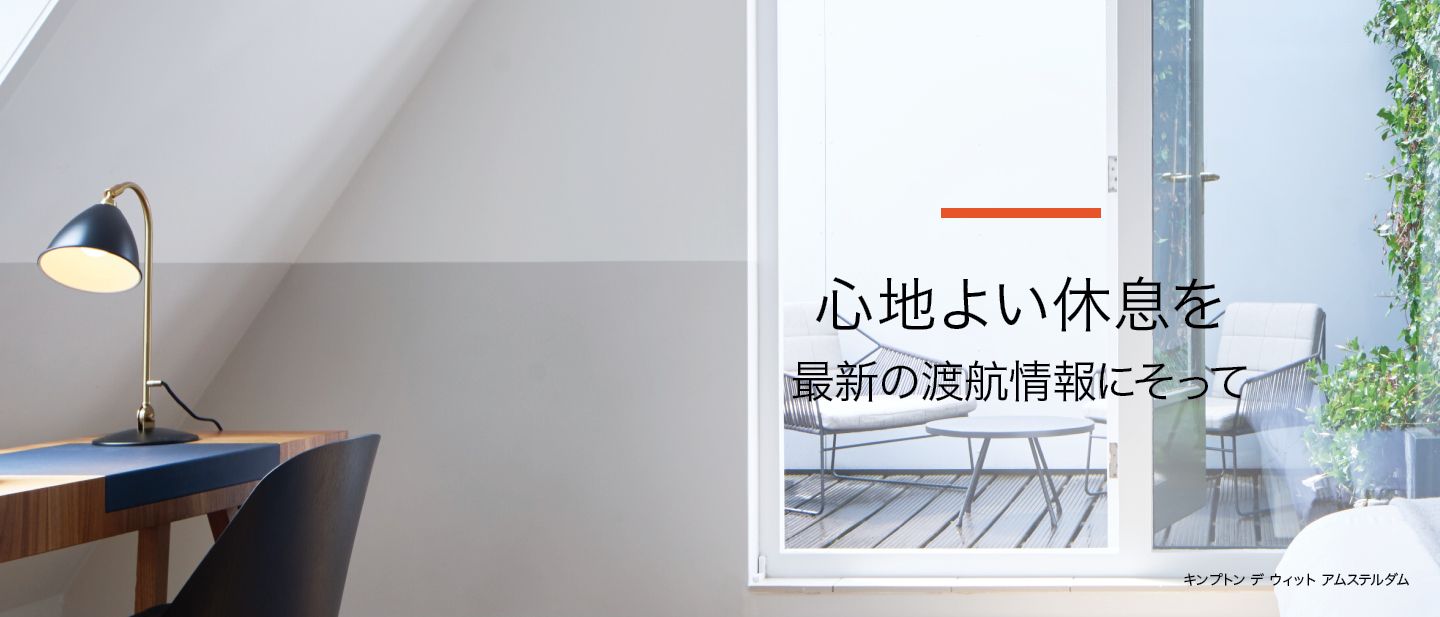 渡航情報 Ihg