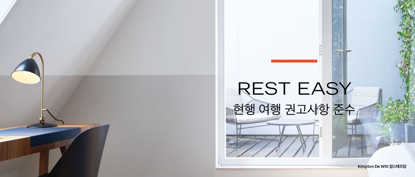 REST EASY |​ 현행 여행 권고 지침 준수​