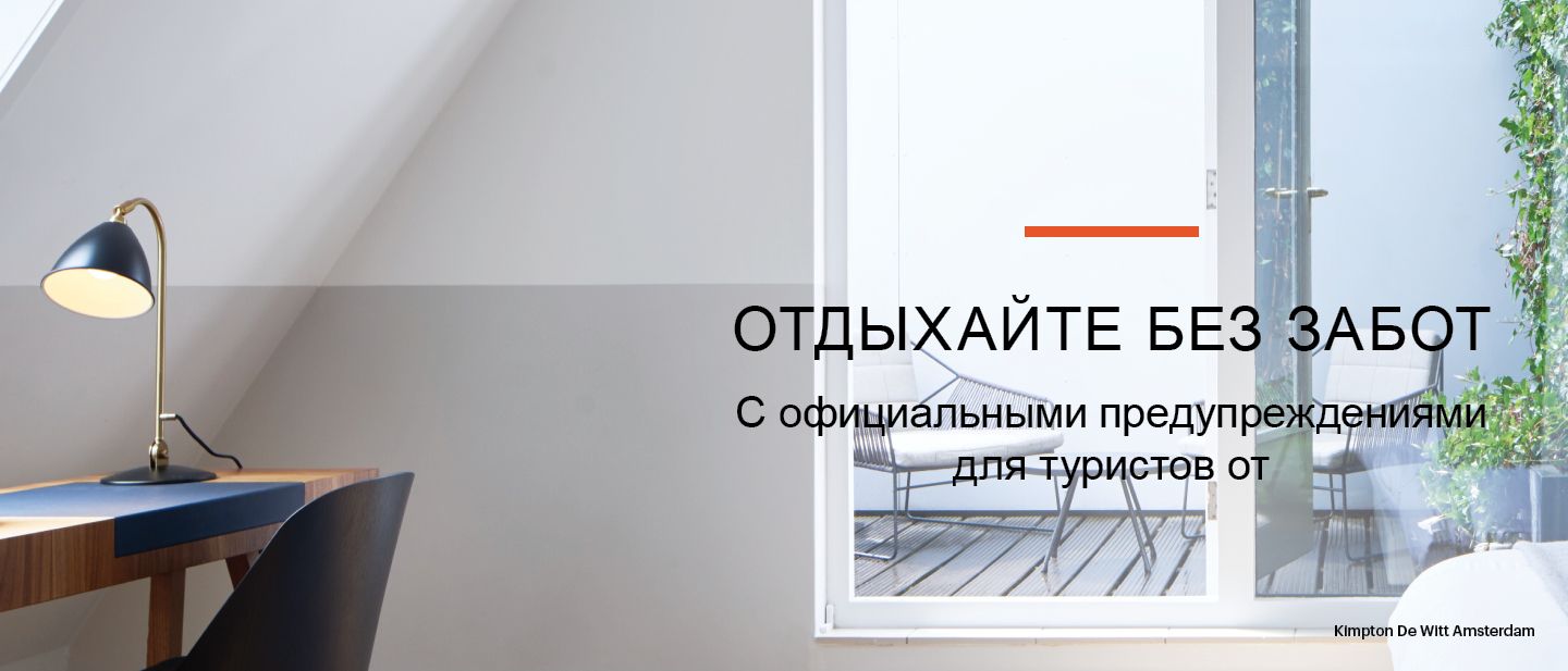 ОТДЫХАЙТЕ БЕЗ ЗАБОТ |​ С официальными предупреждениями для туристов​