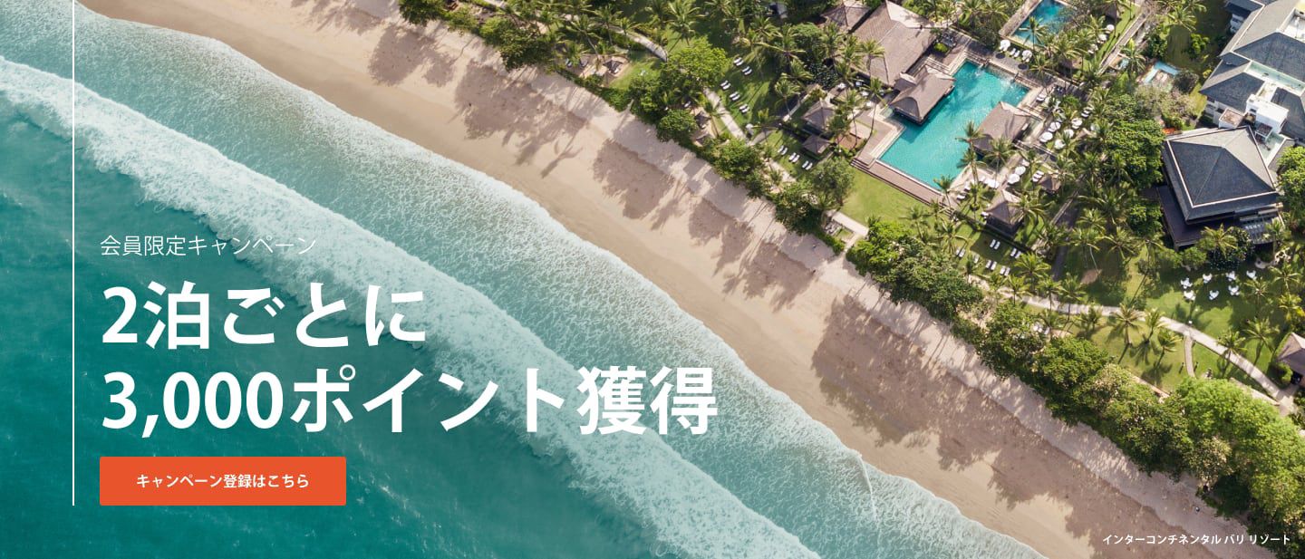 会員様限定キャンペーン：2泊ごとに3,000ボーナスポイントを獲得。今すぐご登録ください