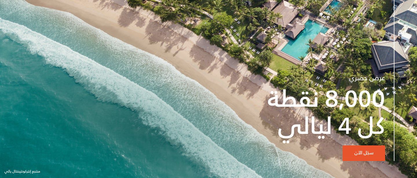 عرض حصري: 8,000 نقطة كل 4 ليالٍ سجّل الآن