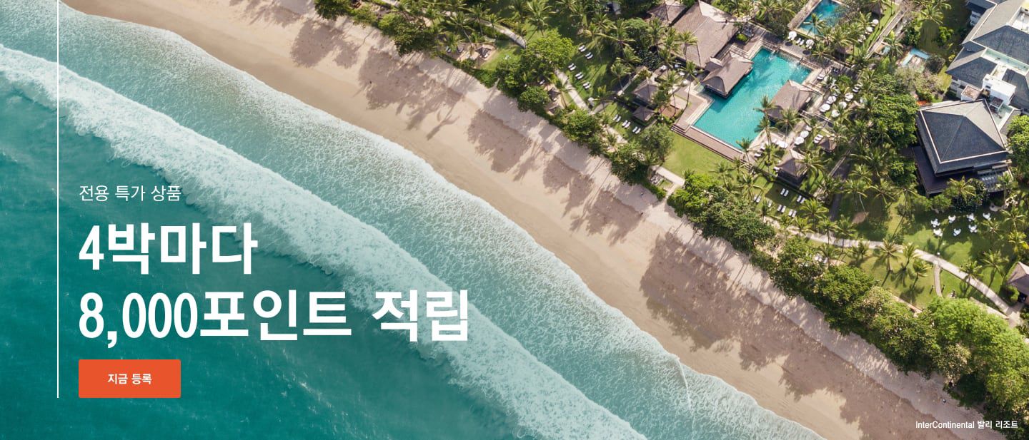 전용 오퍼: 지금 등록 시 4박마다 8,000포인트