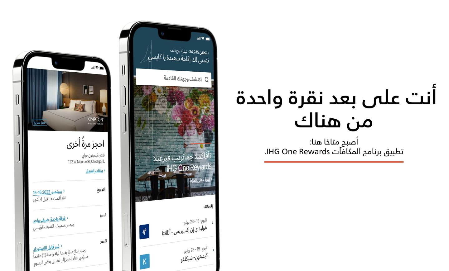 نقرة واحدة تأخذك إلى هناك  إنه هنا: تطبيق IHG One Rewards الجديد: