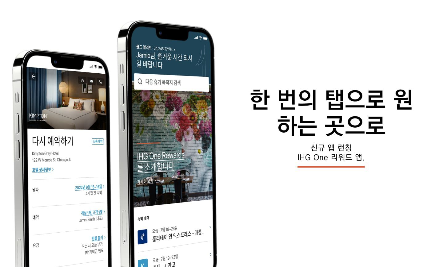 한 번의 탭으로 원하는 곳으로 신규 앱 런칭  IHG One 리워드 앱