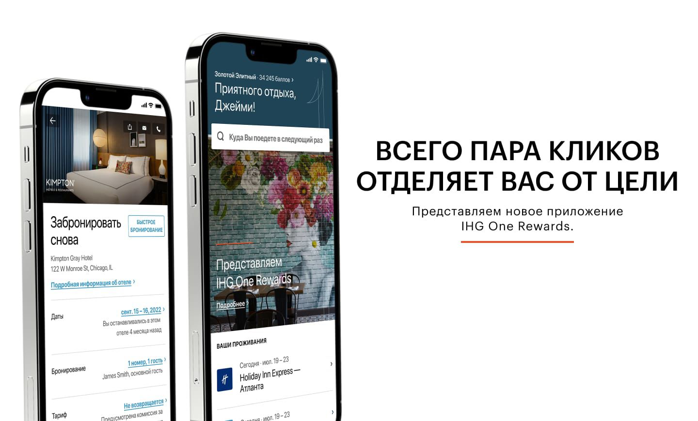 ВСЕГО ОДИН КЛИК ОТДЕЛЯЕТ ВАС ОТ ЦЕЛИ  Представляем новое приложение: IHG One Rewards.