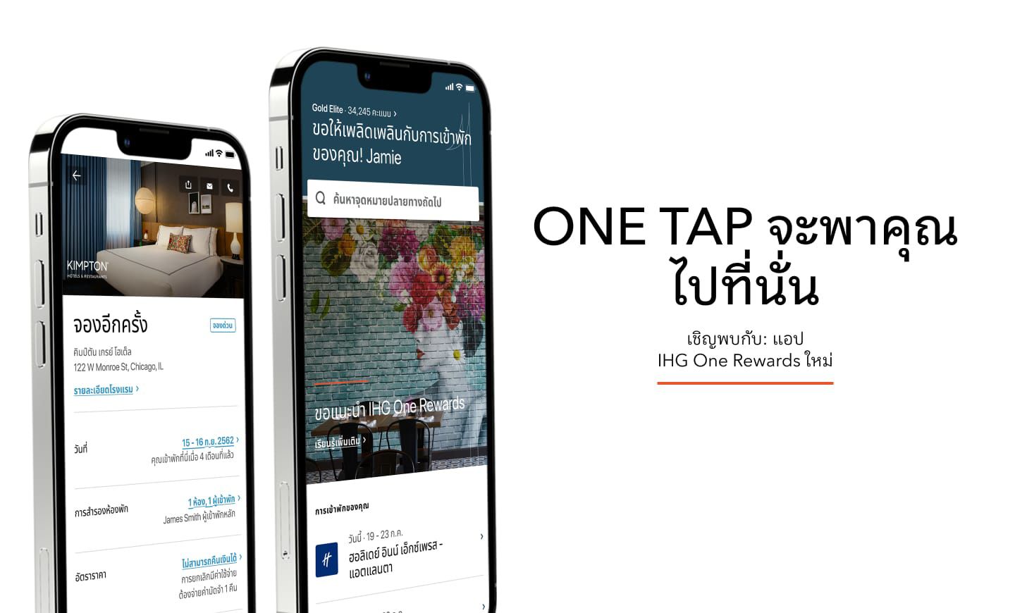 แตะเพียงครั้งเดียว ก็ดำเนินการสำเร็จ  แอป  IHG One Rewards ใหม่ของคุณอยู่ที่นี่