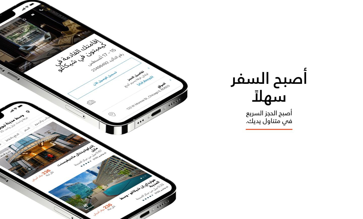 السفر أصبح سهلًا حجز أسرع  في المتناول.