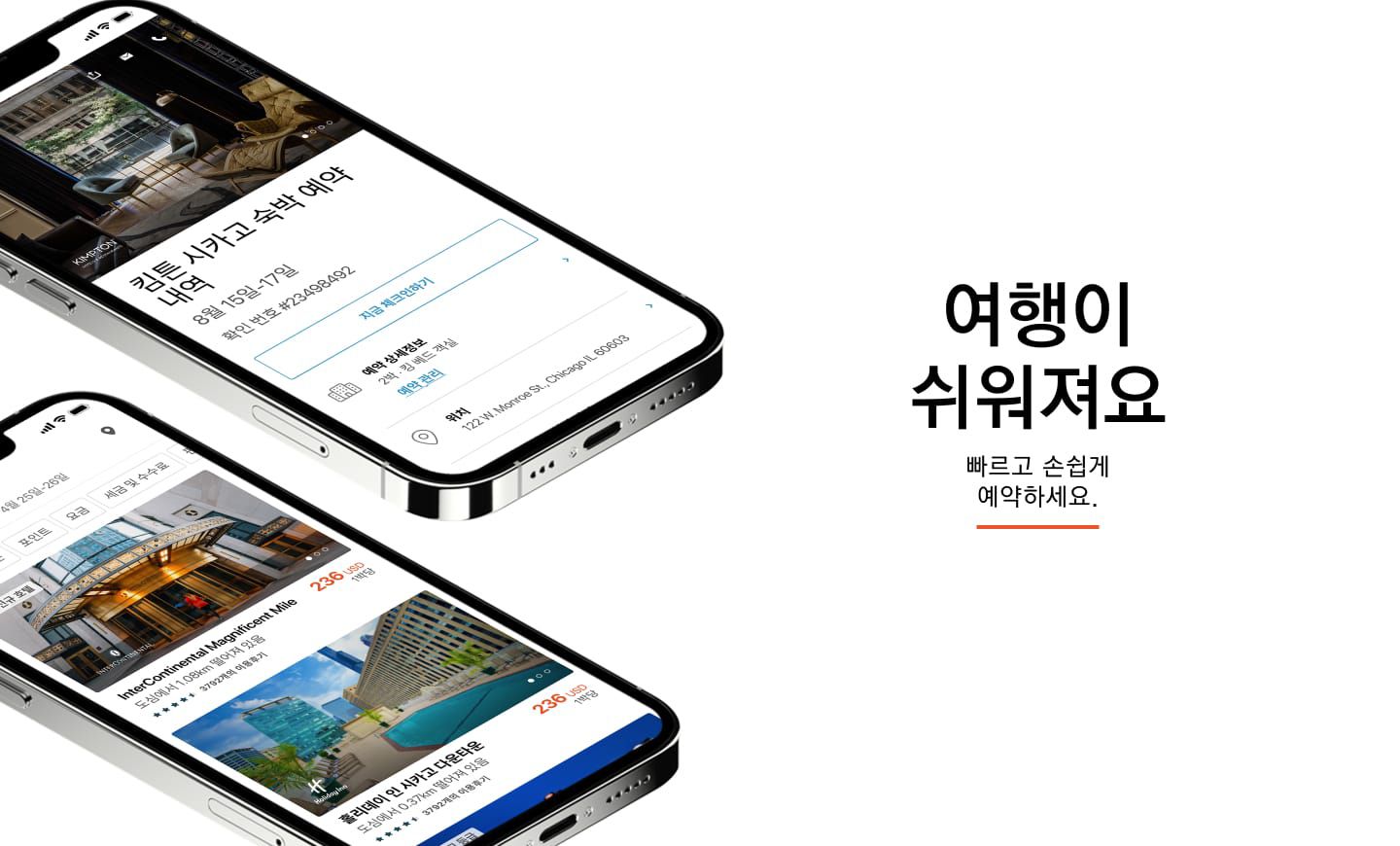여행이 쉬워져요 <br> 빠르고 손쉽게 <br> 예약하세요.
