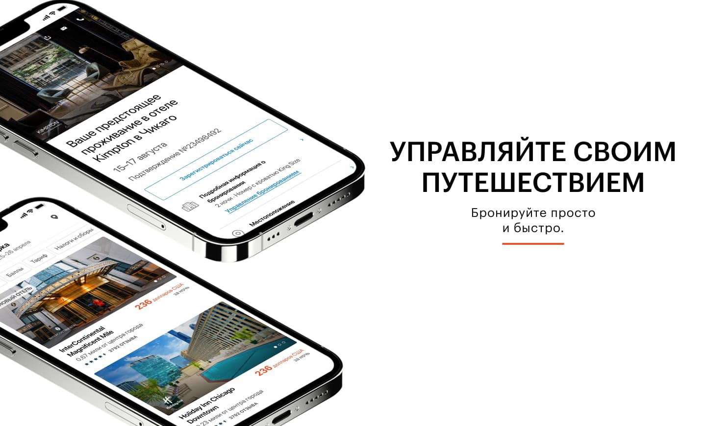 УПРАВЛЯЙТЕ СВОИМ ПУТЕШЕСТВИЕМ Бронируйте просто & и быстро.