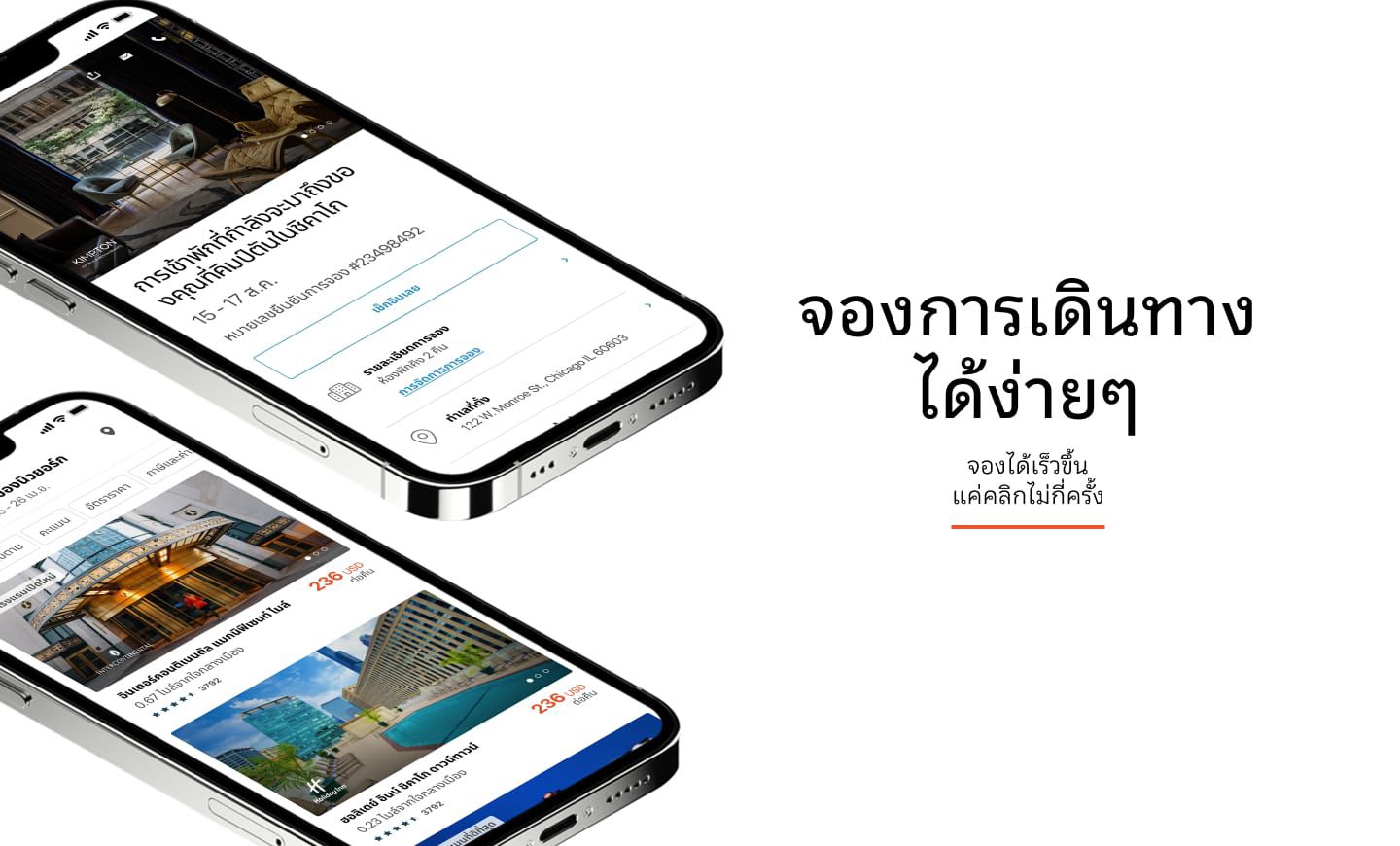 เดินทางได้ง่ายขึ้น  จองได้เร็วขึ้น  เพียงแตะอุปกรณ์ไม่กี่ครั้ง